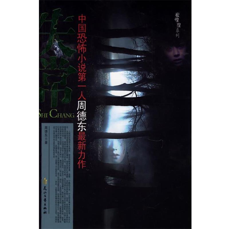 【正版书籍】 失常 周德东 著 花山文艺出版社