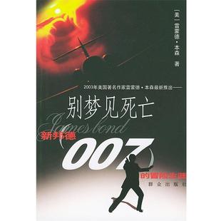 【正版书籍】 别梦见死亡 (美)雷蒙德·本森 著,陈婧怡,俞圆 译 群众出版社