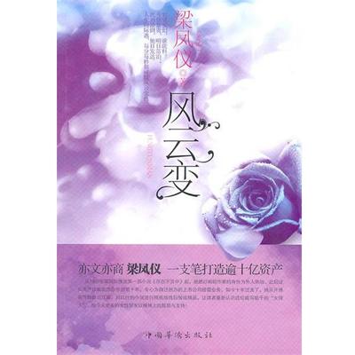 【正版书籍】 风云变 梁凤仪 著 中国华侨出版社