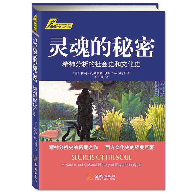 【正版书籍】 灵魂的秘密:精神分析的社会史和文化史 (美)伊利·扎列茨基 著,季广茂　译 金城出版社