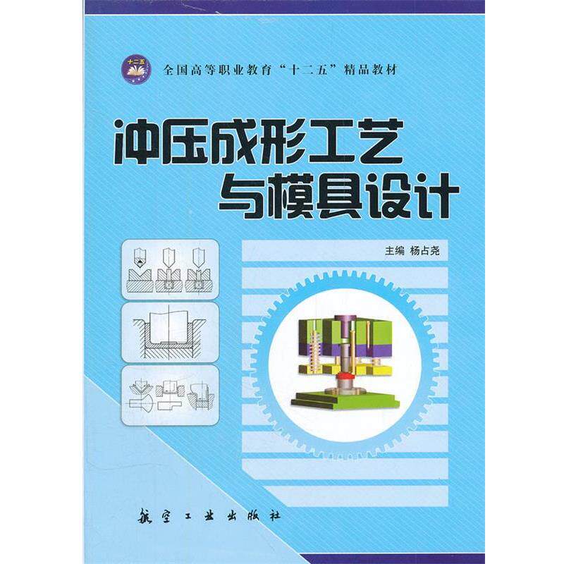 【正版书籍】 冲压成形工艺与模具设计 杨占尧 主编 航空工业出版社