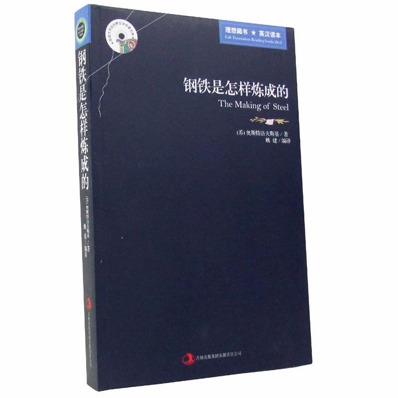 【正版书籍】 钢铁是怎么样炼成的 (苏)奥斯特洛夫斯基　著,姚建　编译 吉林出版集团有限责任公司