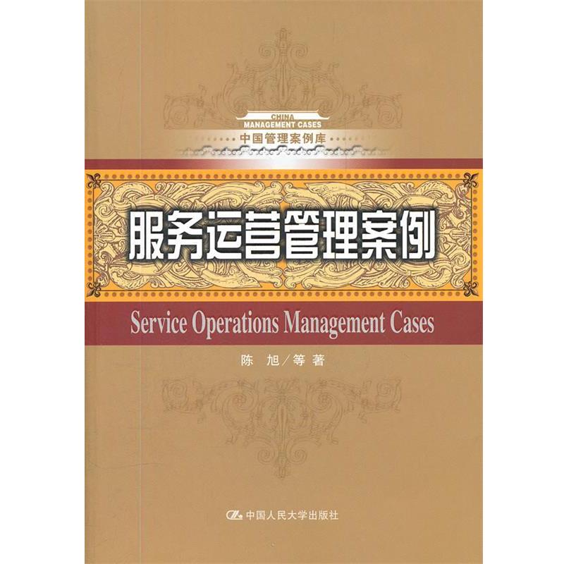 【正版书籍】 服务运营管理案例 陈旭 中国人民大学出版社