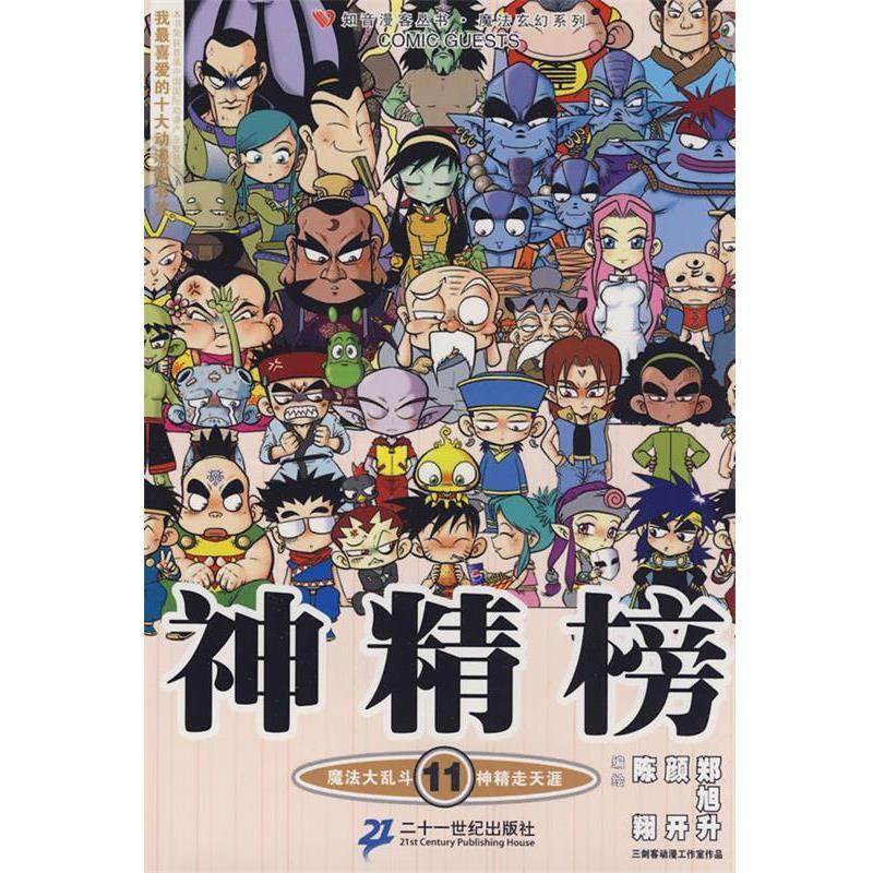 【正版书籍】 知音漫客丛书 神精榜 11 陈翔,颜开,郑旭升 编绘 21世纪出版社