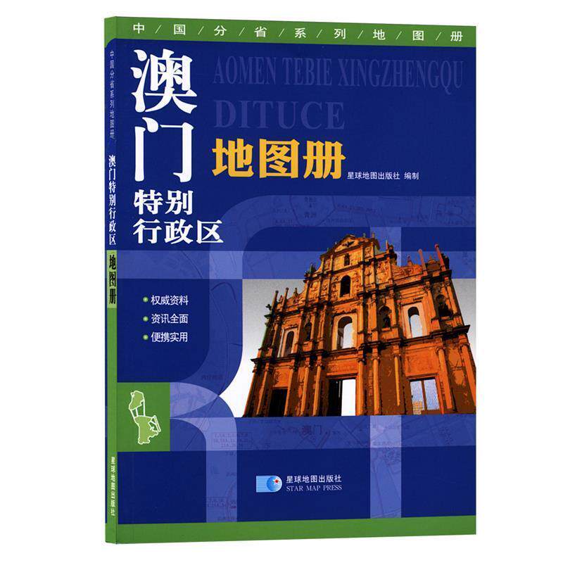 【正版书籍】 澳门特别行政区地图册 星球地图出版社　编 星球地图出版社