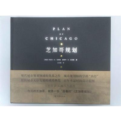 【正版书籍】 芝加哥规划 [美国] 丹尼尔·H.伯纳姆,（美国）爱德华· 译林出版社