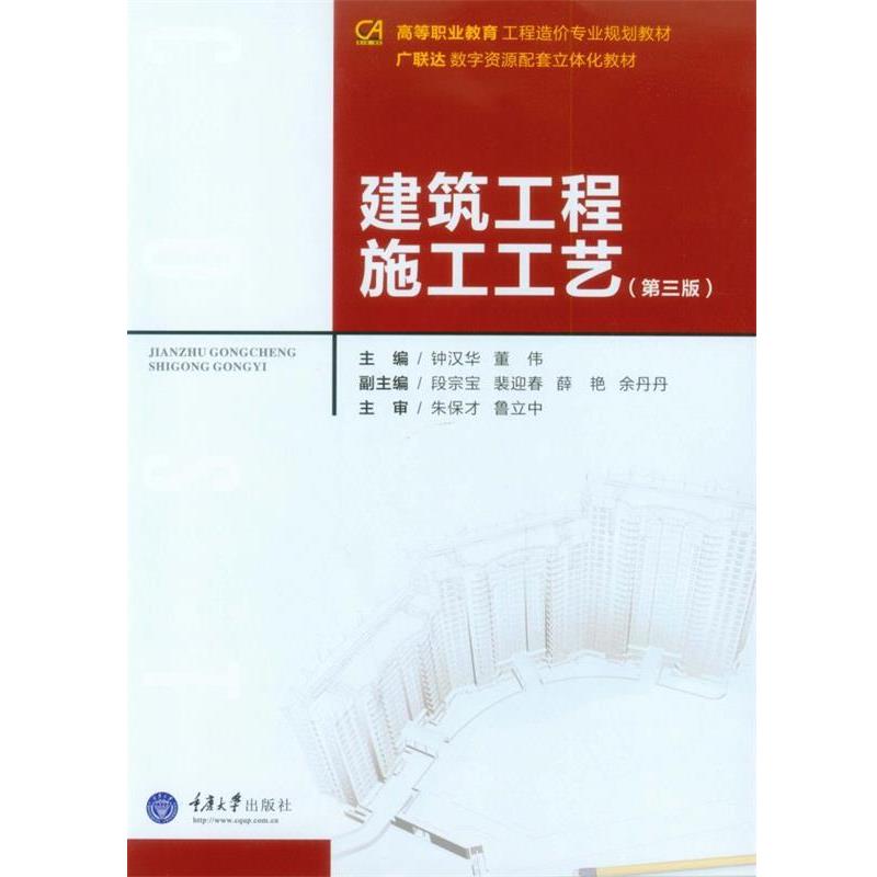 【正版书籍】 建筑工程施工工艺 钟汉华 董伟 重庆大学出版社
