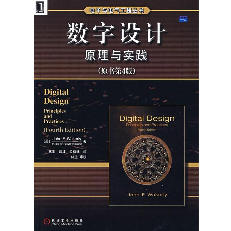 【正版书籍】 数字设计原理与实践 (美)韦克利　著,林生　等译 机械工业出版社