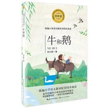 【正版书籍】 牛和鹅 任大霖 著 长江文艺出版社
