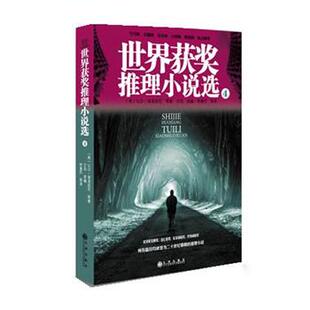 【正版书籍】 世界获奖推理小说选4 (美)普洛兹尼,艾玛,李重民 著,艾玛 选编,李重民 九州出版社