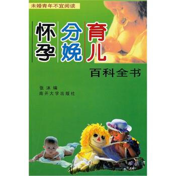 【正版书籍】 怀孕 分娩 育儿百科全书 张沐,张沐 南开大学出版社