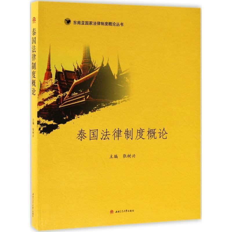 【正版书籍】 泰国法律制度概论 张树兴 编 西南交通大学出版社
