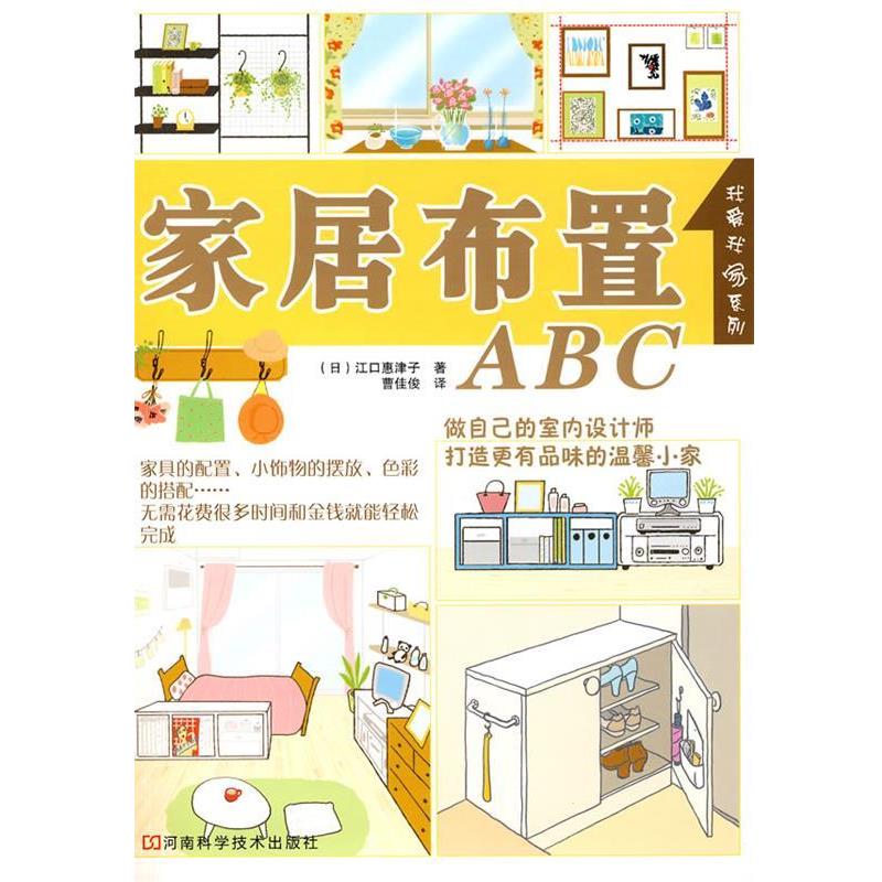 【正版书籍】 家居布置ABC (日)江口惠子　著,曹佳俊　译 河南科学技术出版社
