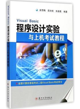 【正版书籍】 Visual Basic程序设计实验与上机考试教程 赵雪梅,邵洪成,葛 苏州大学出版社