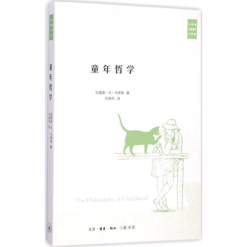 【正版书籍】 童年哲学 (美)加雷斯·B·马修斯(Gareth B.Matthews) 著,刘晓东 译 生活·读书·新知三联书店