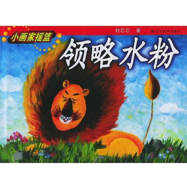 【正版书籍】 领略水粉—小画家摇篮系列丛书 刘芯芯 著 辽宁美术出版社