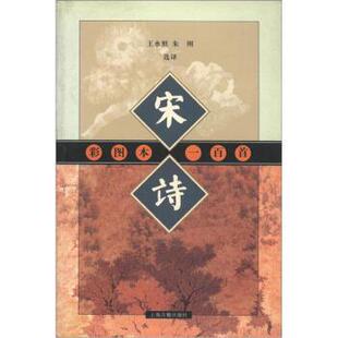 【正版书籍】 宋诗一百首 王水照,朱刚 译 上海古籍出版社