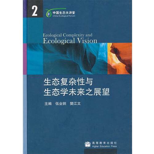 【正版书籍】 生态复杂性与生态学未来之展望 伍业钢　等主编 高等教育出版社