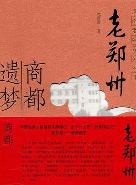 【正版书籍】 河南老城市系列：老郑州 商都遗梦 赵富海　著 河南人民出版社