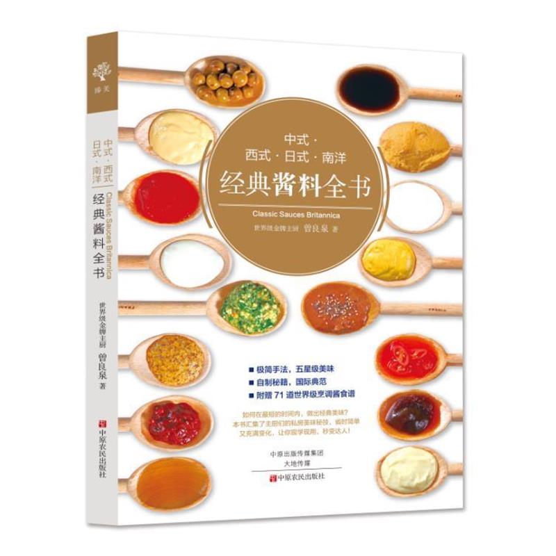【正版书籍】 中式·西式·日式·南洋经典酱料全书 曾良泉 中原农民出版社
