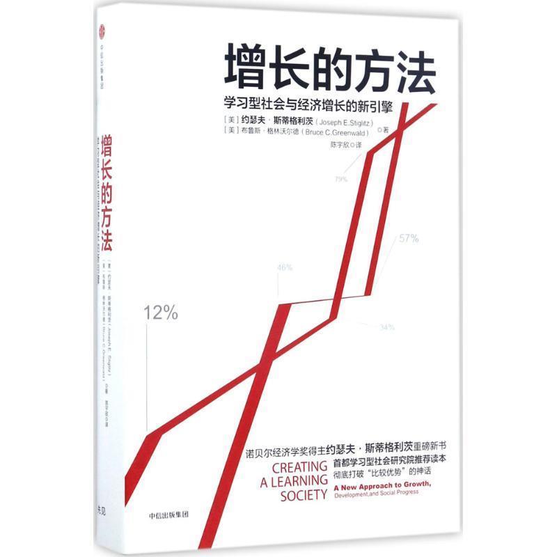 【正版书籍】 增长的方法:学习型社会与经济增长的新引擎 [美]约瑟夫·斯蒂格利茨(Joseph E Stiglitz),[美]布 中信出版社