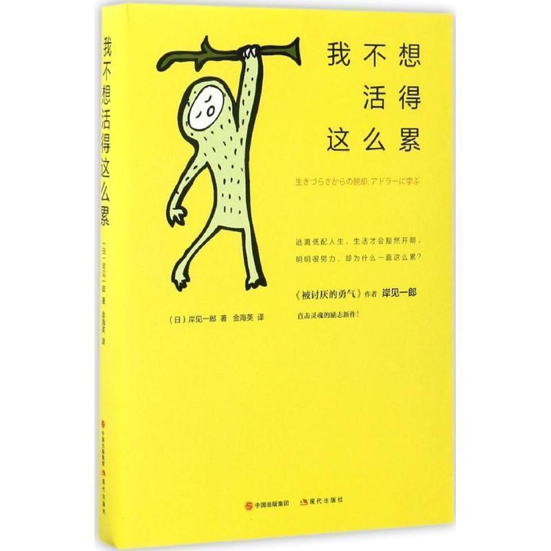 【正版书籍】 我不想活得这么累 【日】岸见一郎 著,金海英 译 现代出版社