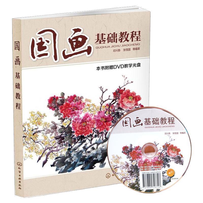 【正版书籍】 国画基础教程 邓兴势,张恒国　等编著 化学工业出版社