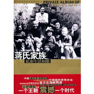 【正版书籍】 蒋氏家族私密生活相册 蒋浊文 华文出版社