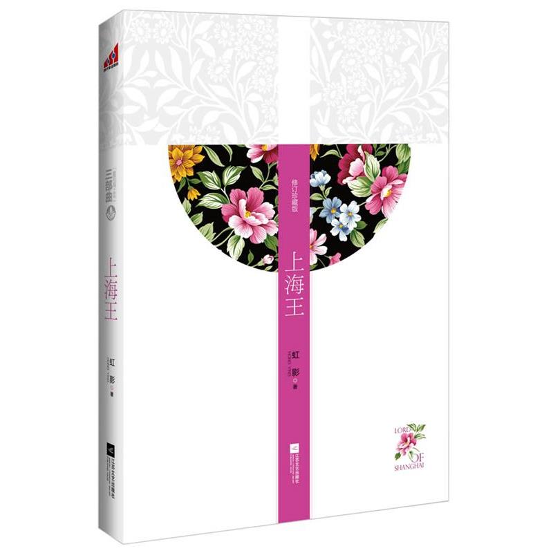 【正版书籍】 上海王 虹影 著 江苏文艺出版社