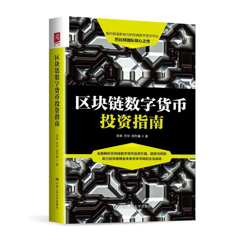 【正版书籍】 区块链数字货币投资指南 李涛 丹华 邬烈瀚 著 中国人民大学出版社