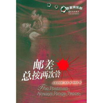 【正版书籍】 邮差总按两次铃 凯恩,陈秋美 译林出版社