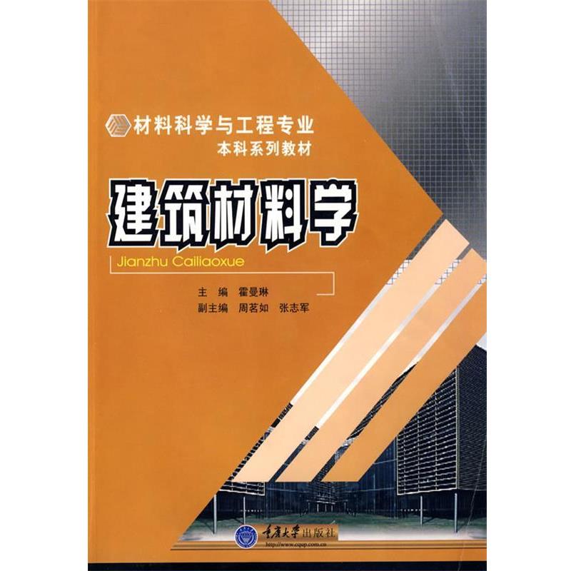 【正版书籍】 建筑材料学 霍曼琳　主编 重庆大学出版社