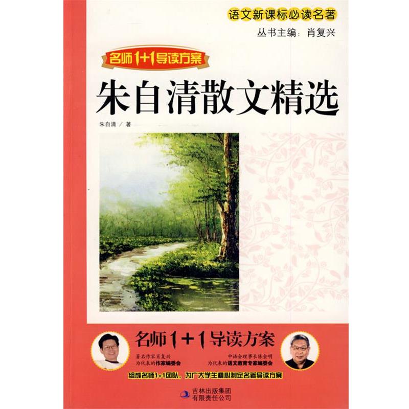 【正版书籍】 朱自清散文集 肖复兴 主编 吉林出版集团有限责任公司