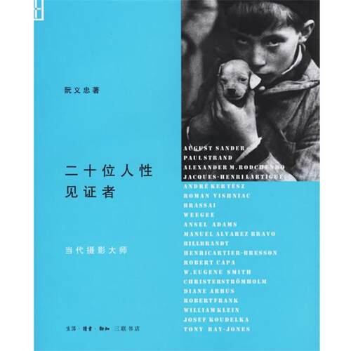 【正版书籍】 二十位人性见证者：当代摄影大师 阮义忠 著 生活·读书·新知三联书店