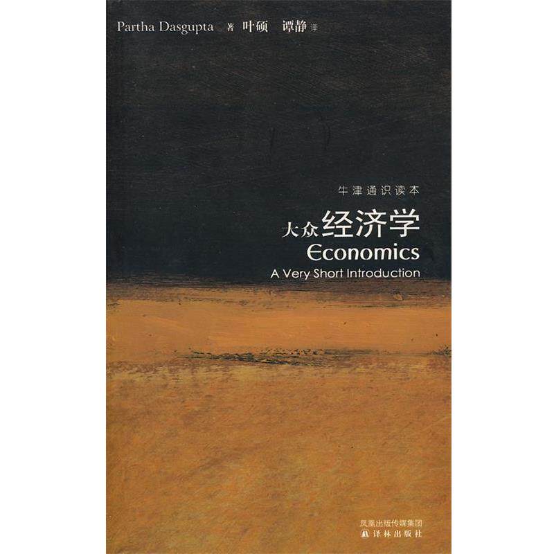 【正版书籍】 牛津通识读本大众经济学 （印）达斯古普塔　著,叶硕,谭静　译 译林出版社