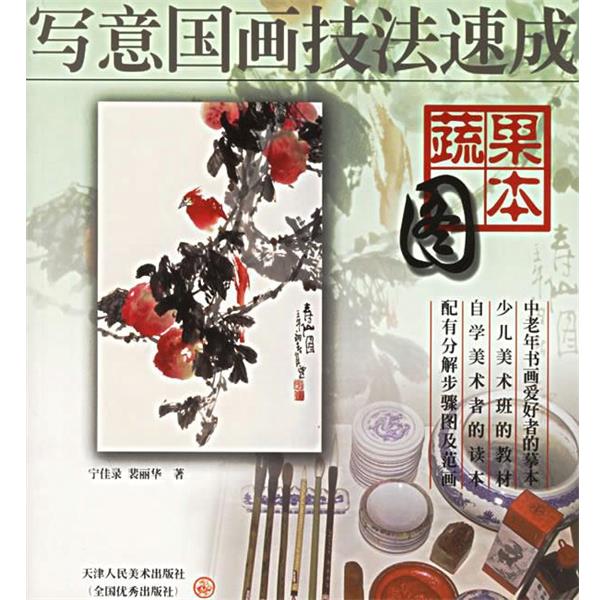 【正版书籍】 蔬果图本—写意国画技法速成 宁佳录,裴丽华 编绘 天津人民美术出版社
