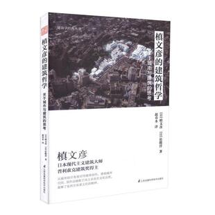 【正版书籍】 槙文彦的建筑哲学:关于城市与建筑的思考 [日] 槙文彦,松隈洋 著,赵春水 译 江苏凤凰科学技术出版社