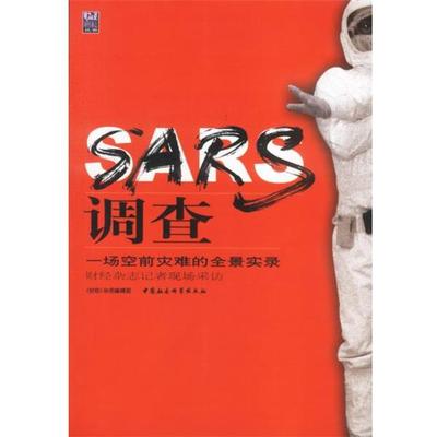 【正版书籍】 SARS调查:一场灾难的全景实录 《财经》杂志编辑部 中国社会科学出版社