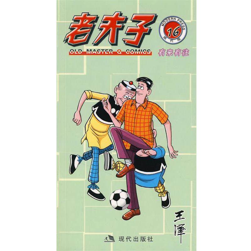 【正版书籍】 老夫子16:有来有往 王泽 绘 现代出版社