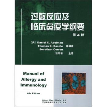 【正版书籍】 过敏反应及临床免疫学纲要 [美]艾德曼（AdelmanD.C）,张宏誉等 天津科技翻译出版公司