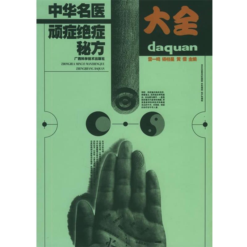 【正版书籍】 中华名医顽症绝症秘方大全 雷一鸣,杨柱星,黄儒 主编 广西科学技术出版社
