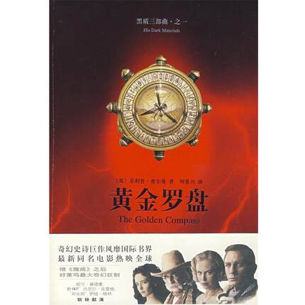 【正版书籍】 黄金罗盘 （英）普尔曼（Pullman,P.）　著,周景兴　译 上海译文出版社