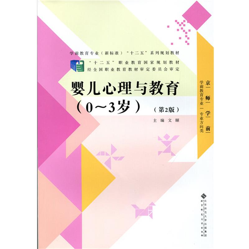 【正版书籍】 婴儿心理与教育 刘新学 唐雪梅 北京师范大学出版社
