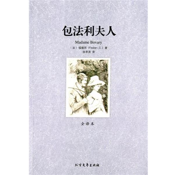 【正版书籍】 包法利夫人 (法)福楼拜　著,张承滨　译 北方文艺出版社