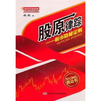 【正版书籍】 股原律踪:股市隐秘定则 吴荻 著 中国科学技术出版社