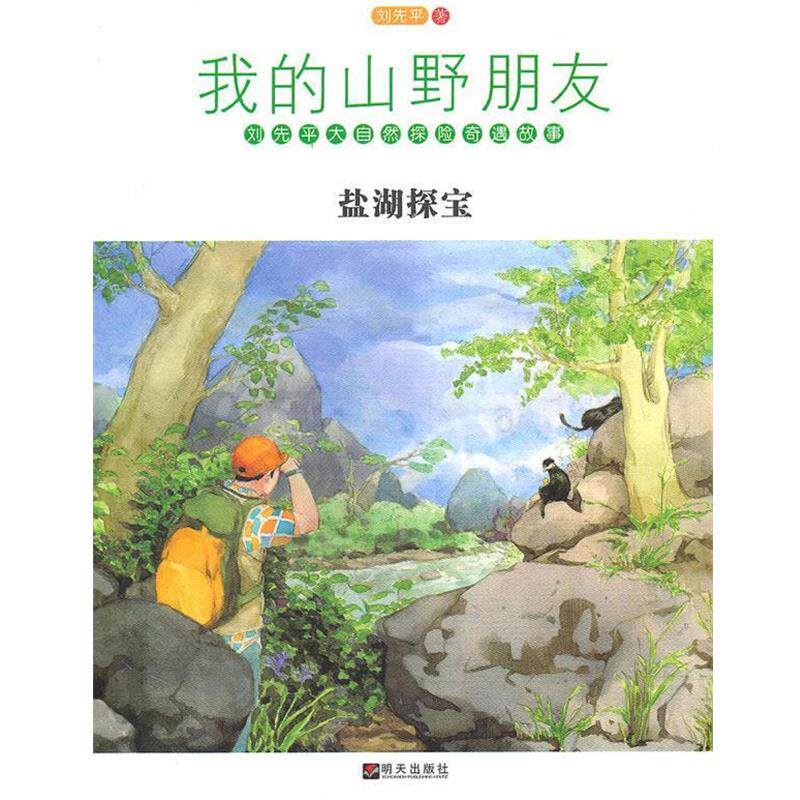 【正版书籍】 我的山野朋友·盐湖探宝 刘先平 著 明天出版社