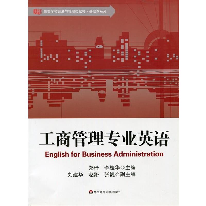 【正版书籍】 高等学校经济与管理类教材·基础课系列:工商管理专业英语 郑琦,李桂华,刘建华 等 编 华东师范大学出版社
