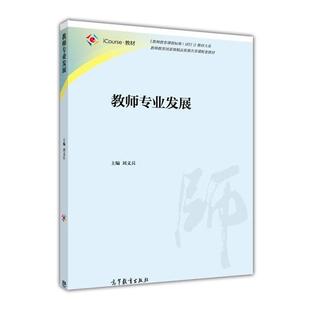 【正版书籍】 教师专业发展 刘义兵 高等教育出版社
