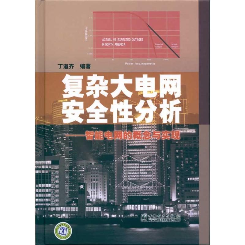 【正版书籍】 复杂大电网安全性分析:智能电网的概念与实现 丁道齐 编著 中国电力出版社