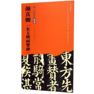 【正版书籍】 颜真卿《东方朔画赞碑》 [唐]颜真卿写 湖北美术出版社